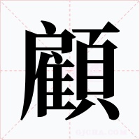顧