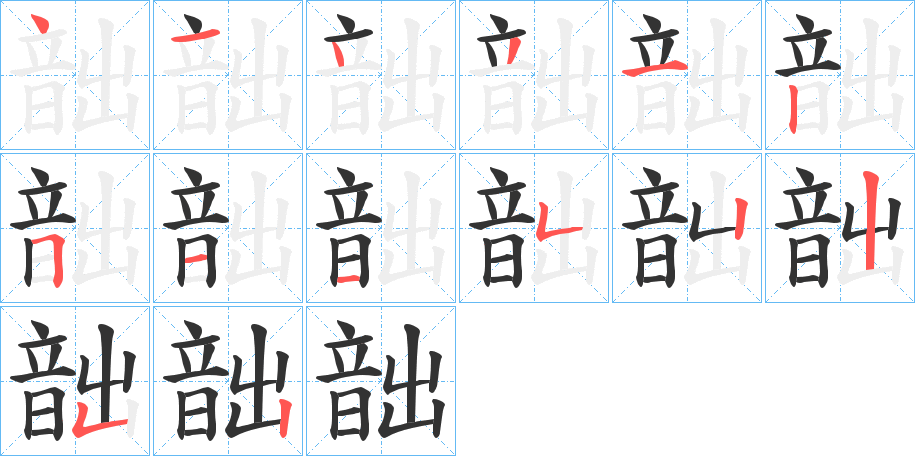 韷的笔顺写法