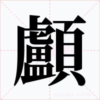 顱