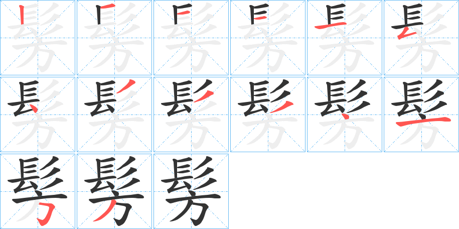 髣的笔顺写法