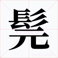 髨
