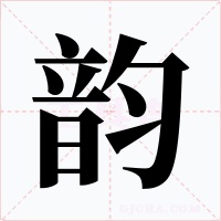 韵