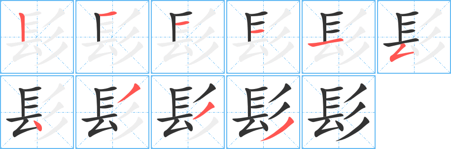 髟的笔顺写法