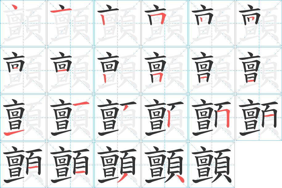 顫的笔顺写法