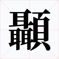 顳
