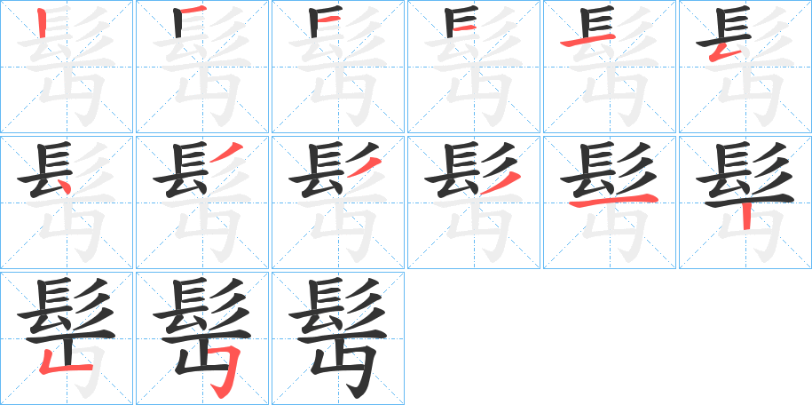 髩的笔顺写法