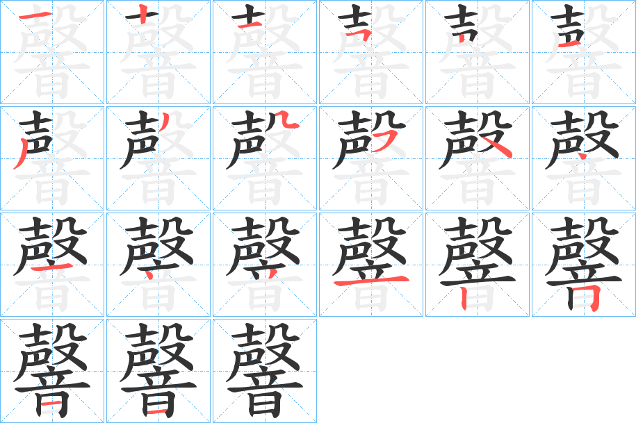 韾的笔顺写法