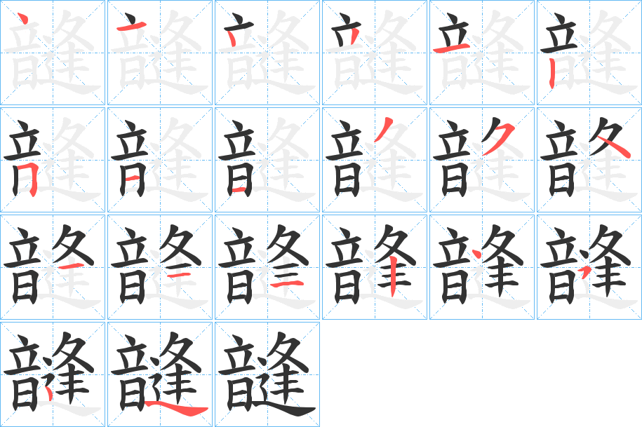 韼的笔顺写法
