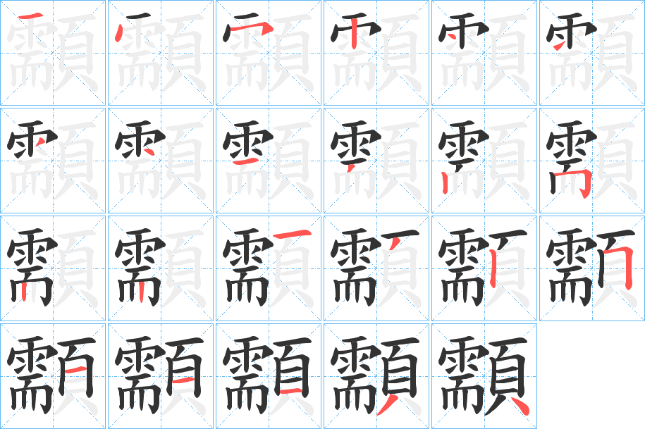 顬的笔顺写法