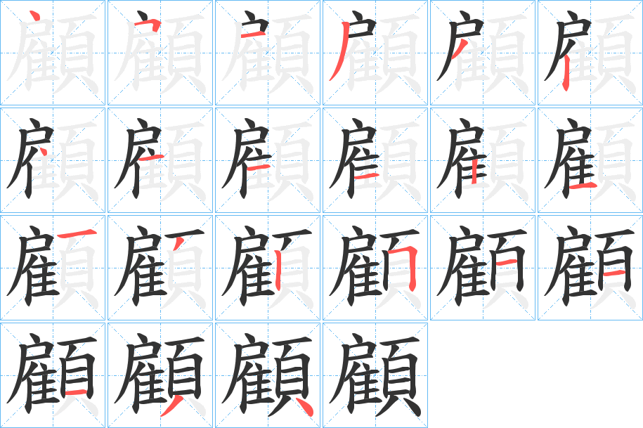 顧的笔顺写法