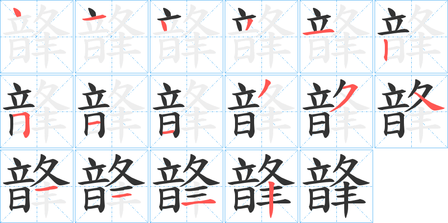 韸的笔顺写法