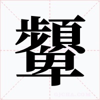 顰