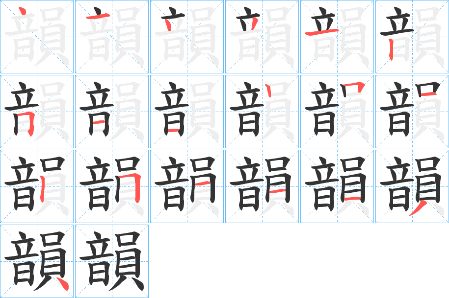 韻的笔顺写法