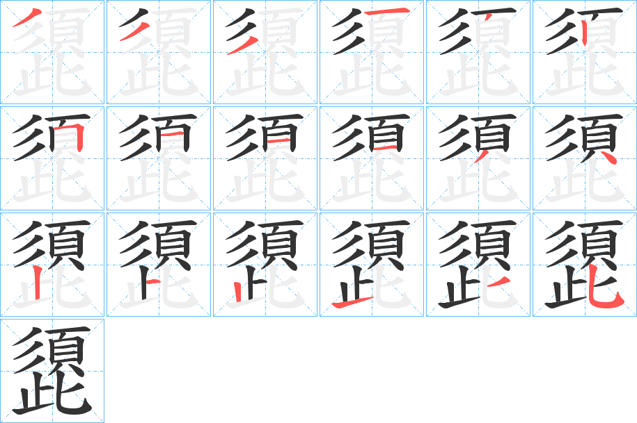 頾的笔顺写法