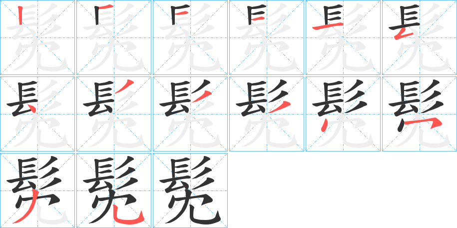 髧的笔顺写法
