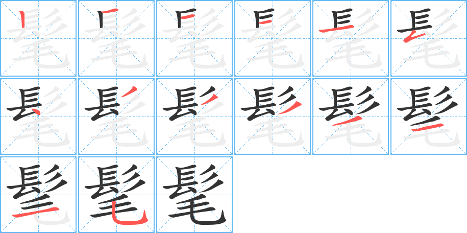 髦的笔顺写法