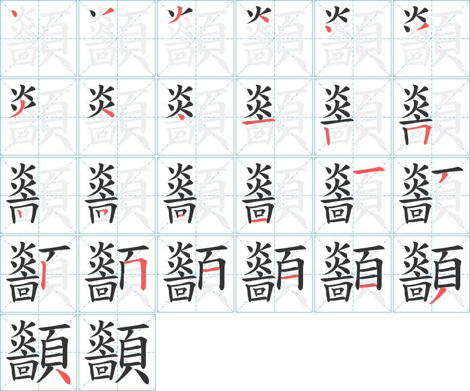 顲的笔顺写法