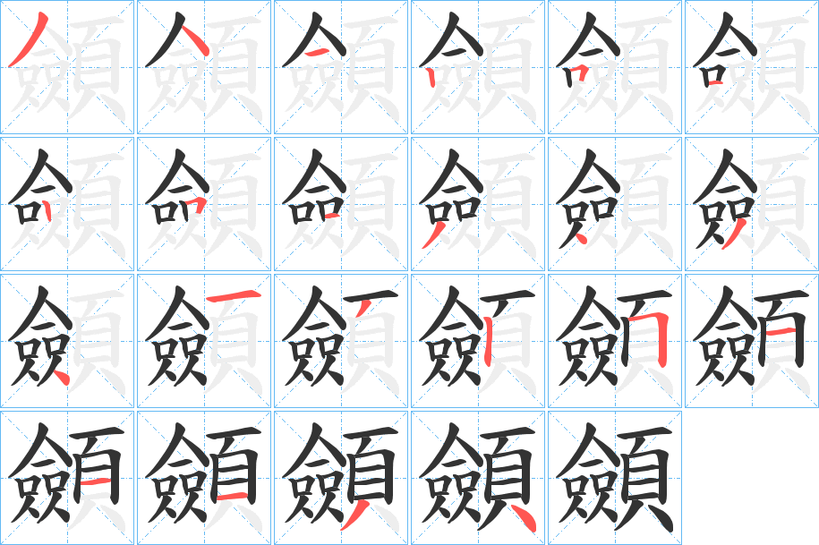 顩的笔顺写法