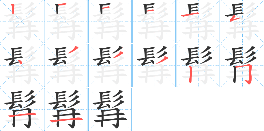髥的笔顺写法