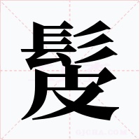 髲