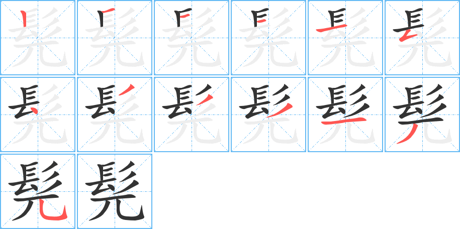 髡的笔顺写法