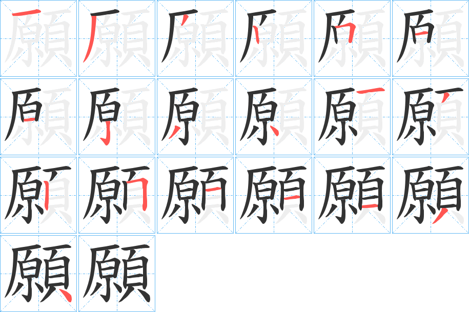 願的笔顺写法