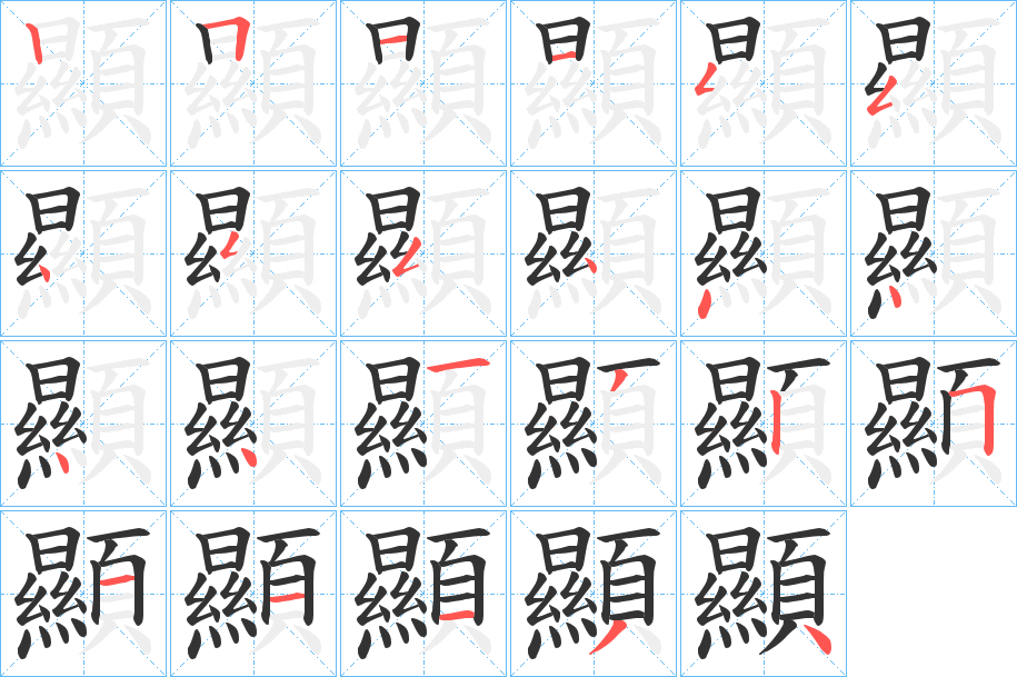 顯的笔顺写法