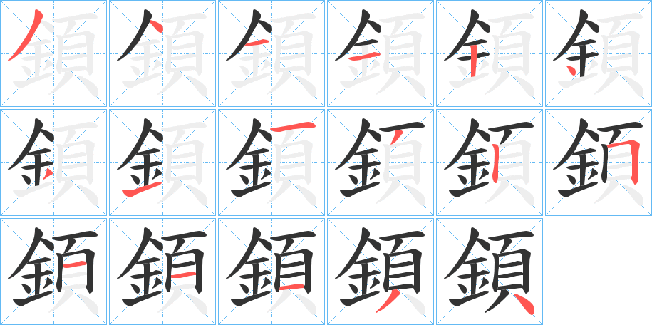 顉的笔顺写法