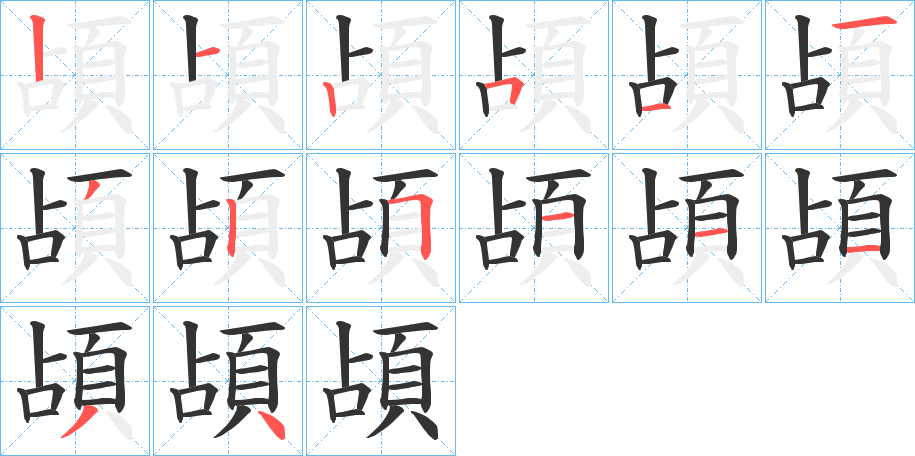 頕的笔顺写法