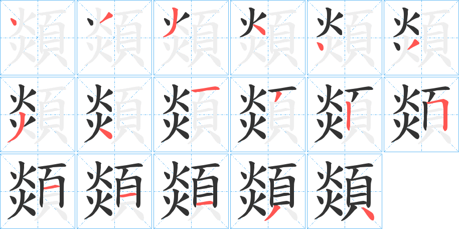 顃的笔顺写法