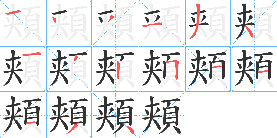 頬的笔顺写法