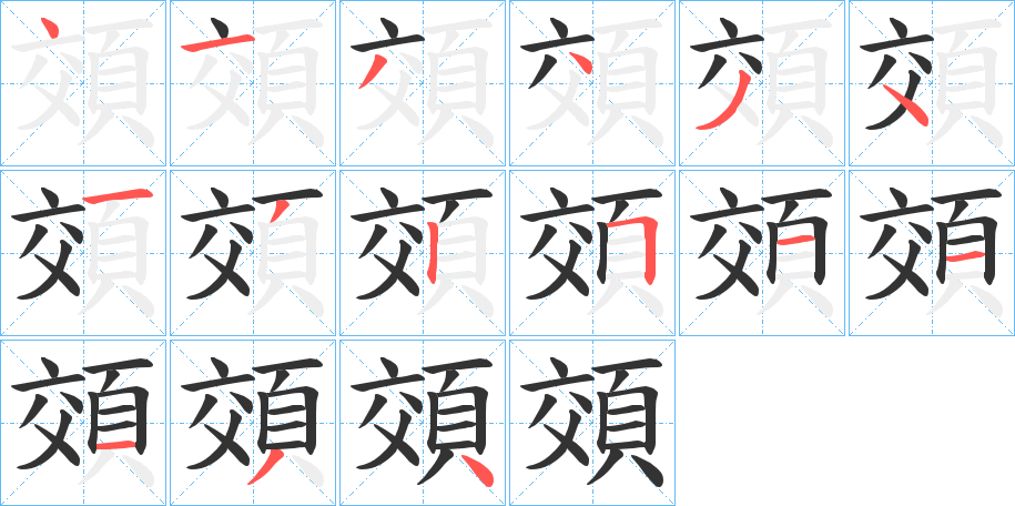 頝的笔顺写法