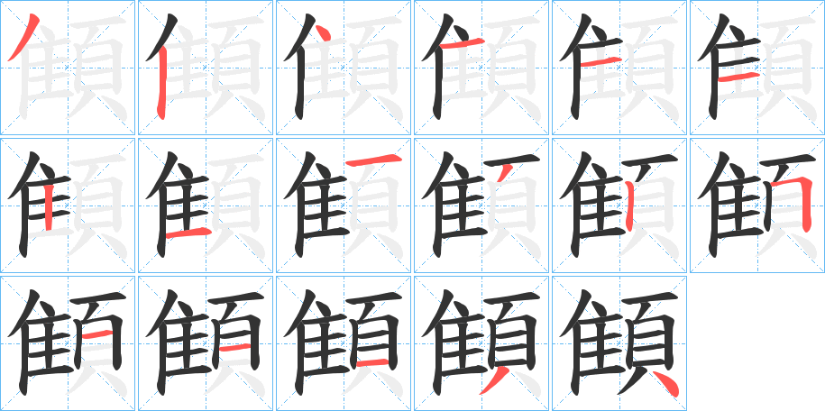 顀的笔顺写法