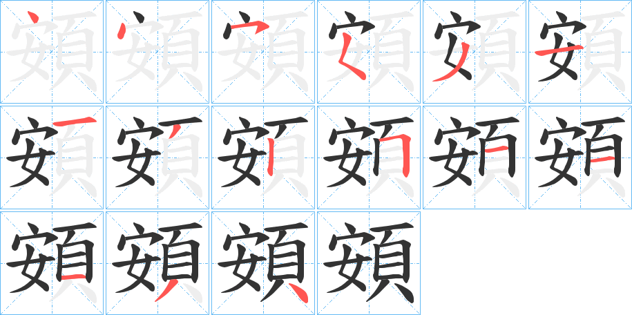 頞的笔顺写法