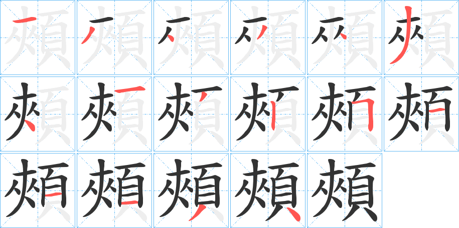 頰的笔顺写法