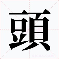 頭