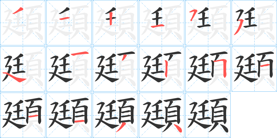 頲的笔顺写法