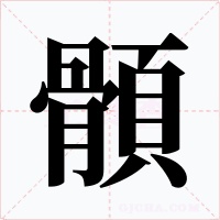 顝