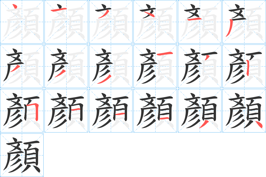 顏的笔顺写法