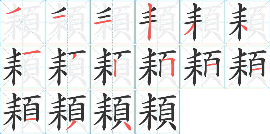 頛的笔顺写法