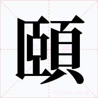 頤