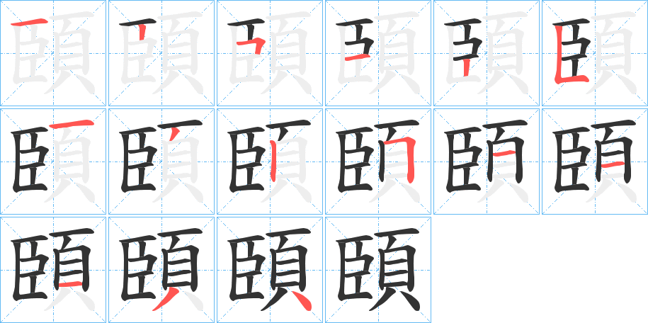 頣的笔顺写法