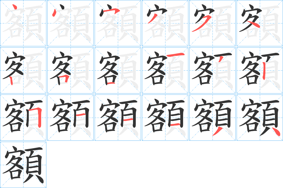 額的笔顺写法