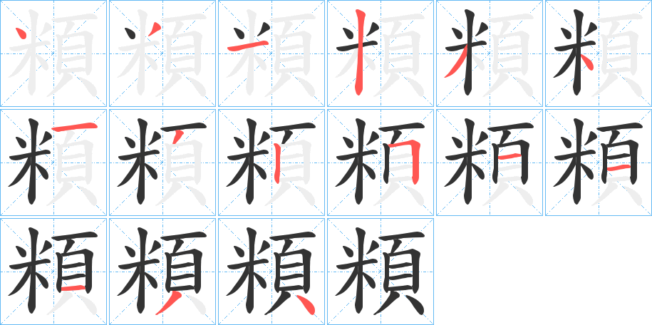 頪的笔顺写法