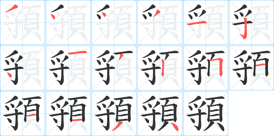 頱的笔顺写法