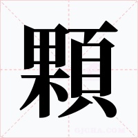 顆