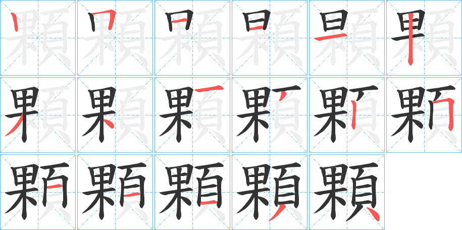 顆的笔顺写法
