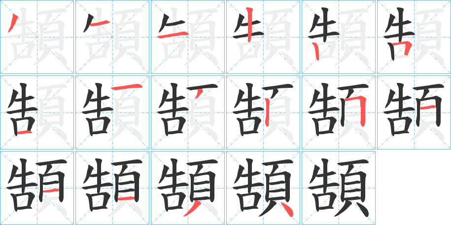 頶的笔顺写法