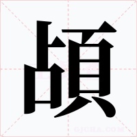 頕
