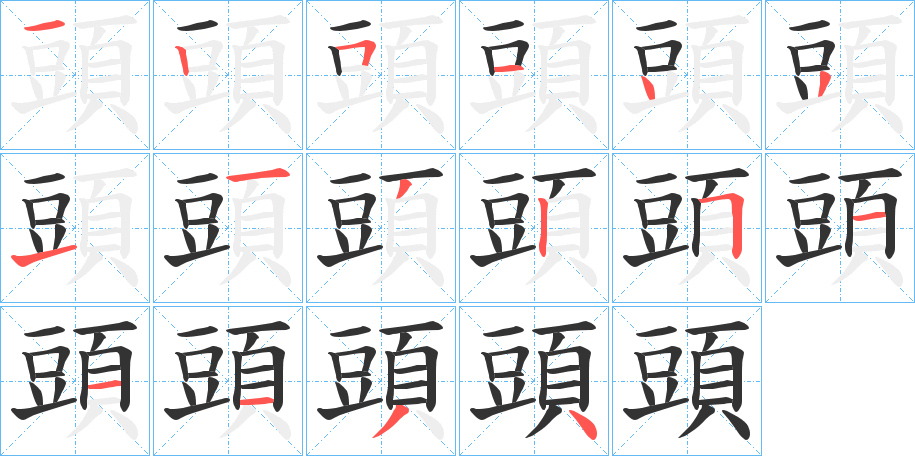 頭的笔顺写法